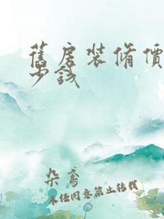 旧房装修价格多少钱