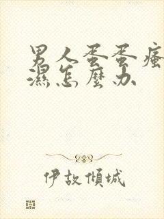 男人蛋蛋瘙痒潮湿怎么办