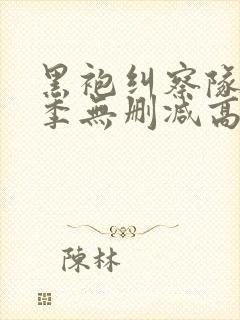 黑袍纠察队第二季无删减高清