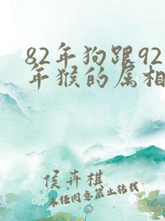 82年狗跟92年猴的属相合不合