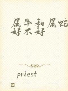 属牛和属蛇婚配好不好