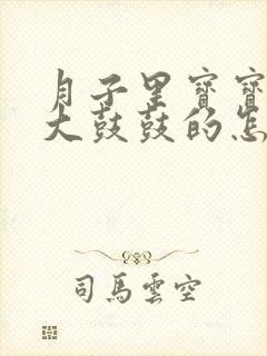 月子里宝宝肚子大鼓鼓的怎么回事