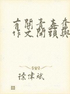 有关青春奋斗的作文开头与结尾