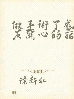 做手术了感谢朋友关心的话语