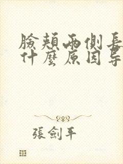 脸颊两侧长斑是什么原因导致