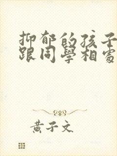 抑郁的孩子怎么跟同学相处