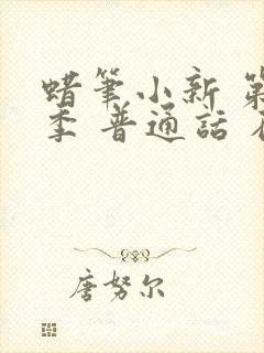 蜡笔小新 第8季 普通话 在线观看