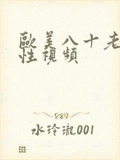 欧美八十老太的性视频