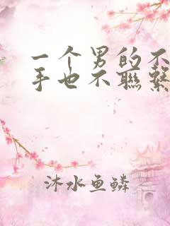 一个男的不说分手也不联系你