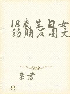 18岁生日女儿的朋友圈文案