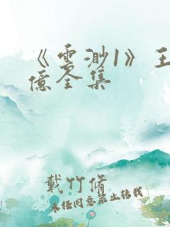 《云渺1》王小亿全集