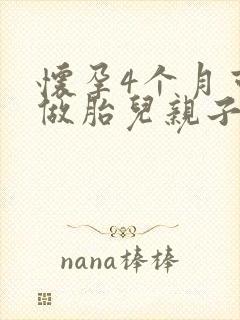 怀孕4个月可以做胎儿亲子鉴定吗