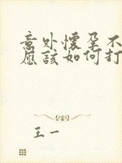 意外怀孕不想要应该如何打掉