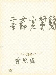 二女小妍的最新章节免费阅读