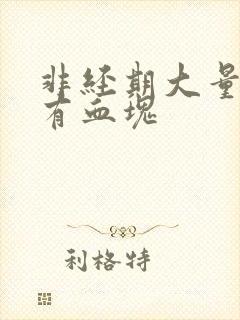 非经期大量出血有血块