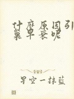 什么原因引起卵巢早衰呢