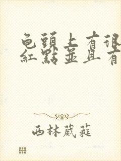 龟头上有很多小红点并且有白色的分泌物