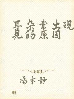 耳朵常出现听不见的原因