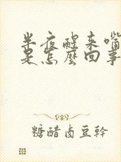 半夜醒来嘴里苦是怎么回事