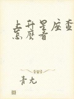 上升星座查询表怎么看