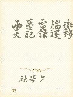 两台电脑微信聊天记录迁移