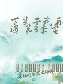 下辈子我再好好过 第3季电视剧