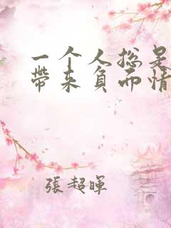 一个人总是给你带来负面情绪