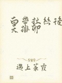 白带拉丝后第几天排卵