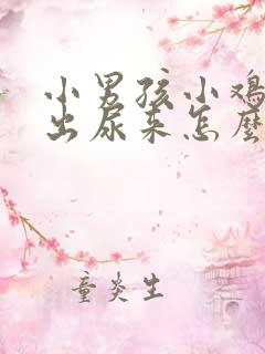 小男孩小鸡尿不出尿来怎么办