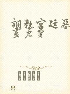 调教宫廷恶女漫画免费