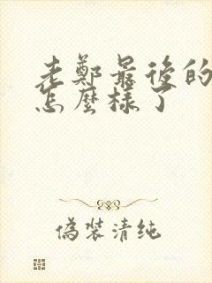 老郑最后的结局怎么样了