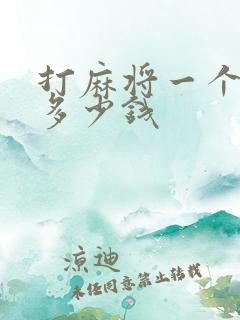 打麻将一个小时多少钱