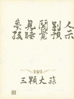 梦见哄别人家小孩睡觉预示着什么