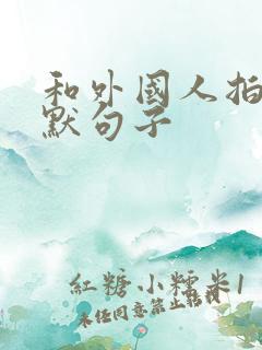 和外国人拍照幽默句子