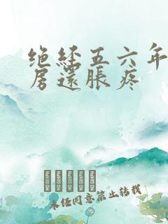 绝经五六年了乳房还胀疼