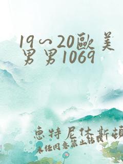 19∽20欧美男男1069