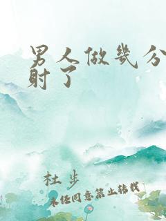 男人做几分钟就射了