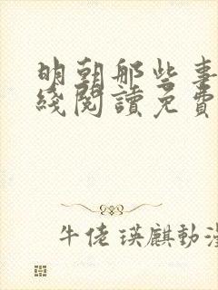 明朝那些事儿在线阅读免费当年明月