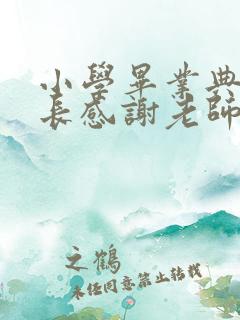 小学毕业典礼家长感谢老师的话