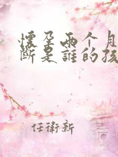 怀孕两个月能判断是谁的孩子吗