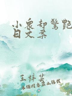 小众却惊艳的生日文案