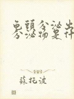 龟头分泌出白色分泌物是什么