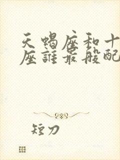 天蝎座和十二星座谁最般配