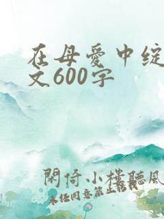 在母爱中绽放作文600字