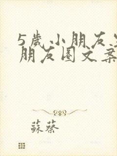 5岁小朋友生日朋友圈文案