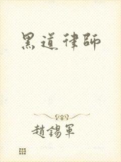 黑道律师