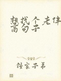 想找个老伴高情商句子