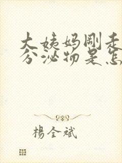 大姨妈刚走黄色分泌物是怎么回事