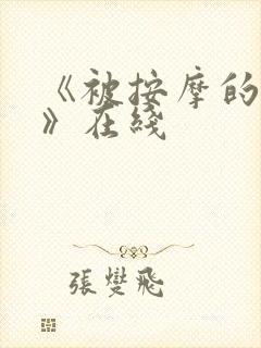 《被按摩的人妻》在线