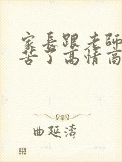 家长跟老师说辛苦了高情商回复